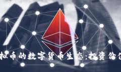  探索Zoo虚拟币的数字货币