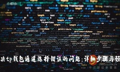 如何解决tp钱包通道选择错误的问题：详细步骤与预防措施