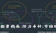 2023年虚拟币投资指南：潜