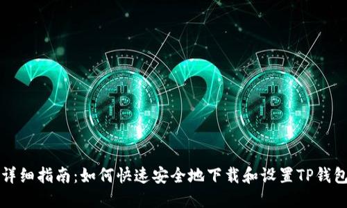 详细指南：如何快速安全地下载和设置TP钱包