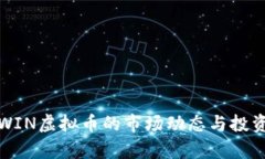 探讨WIN虚拟币的市场动态