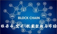 探索牡丹币：定义、技术