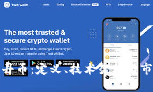 探索牡丹币：定义、技术架构与市场前景