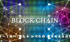 深入了解TPT钱包币：如何