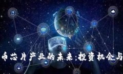 探索虚拟币芯片产业的未