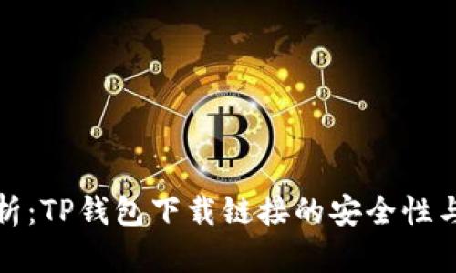 深度解析：TP钱包下载链接的安全性与可靠性