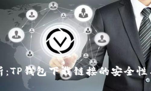 深度解析：TP钱包下载链接的安全性与可靠性