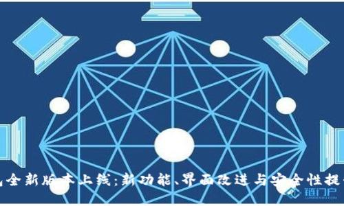 TP钱包全新版本上线：新功能、界面改进与安全性提升详解