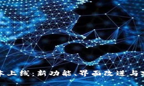 TP钱包全新版本上线：新功能、界面改进与安全性提升详解