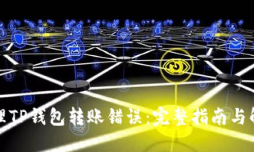 如何处理TP钱包转账错误：完整指南与解决方案