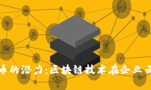 探索Nutanix虚拟币的潜力：区块链技术在企业云解决方案中的应用