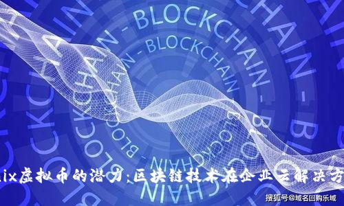 探索Nutanix虚拟币的潜力：区块链技术在企业云解决方案中的应用