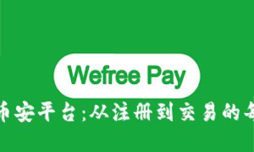 全面了解币安平台：从注册到交易的每一个步骤