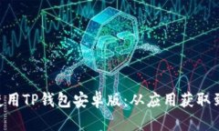 tp钱包官方下载安卓版zi