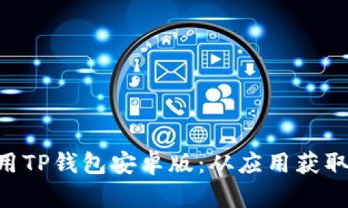 tp钱包官方下载安卓版

ziaoti如何安全下载并使用TP钱包安卓版：从应用获取到实际操作的全方位指南