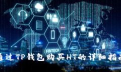 通过TP钱包购买HT的详细指