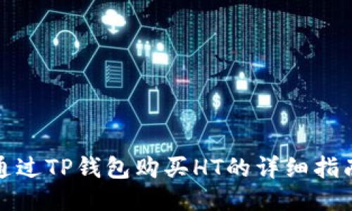 通过TP钱包购买HT的详细指南