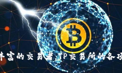   如何在TP交易所下载安装及使用全攻略 / 
 guanjianci TP交易所,下载,安装,使用指南 /guanjianci 

一、TP交易所简介
在当今数字资产日益受到重视的背景下，各大交易所如雨后春笋般涌现出来。其中，TP交易所以其安全性和用户友好界面获得了越来越多的用户青睐。作为一个集财富管理、市场分析和交易功能于一体的平台，TP交易所为用户提供了方便快捷的数字货币交易体验。

二、TP交易所的核心功能
TP交易所不仅支持主流数字货币的交易，如比特币、以太坊等，还提供多种图表工具和技术指标，帮助用户实时监控市场动态。此外，平台具备强大的安全措施，包括多重身份验证和数据加密，确保用户资产安全。同时，TP交易所还提供丰富的教育资源，帮助新手用户迅速掌握投资技巧和市场分析方法。

三、下载TP交易所的步骤
要在您的手机或电脑上使用TP交易所的功能，您需要首先进行软件下载。以下是详细的步骤：

h41. 访问官方网站/h4
首先，打开网页浏览器，访问TP交易所的官方网站。确保访问的是官方网站，以防下载到伪造的软件。

h42. 找到下载链接/h4
在首页，您通常可以找到“下载”按钮或链接。点击进入下载页面。

h43. 选择适合您设备的版本/h4
根据您的设备类型（Android、iOS、Windows等），选择合适的应用版本进行下载。您会看到不同操作系统的下载按钮，点击对应的按钮进行下载。

四、安装TP交易所的步骤
下载完成后，接下来就是安装过程。无论您使用的是手机还是电脑，下面的步骤都适用：

h41. 手机安装/h4
对于Android用户，您可能需要在设置中允许“未知来源”的应用安装。找到下载的APK文件，点击并按照提示完成安装。
对于iOS用户，打开App Store，搜索“TP交易所”，直接下载并安装应用。

h42. 电脑安装/h4
如果您下载的是Windows版本，双击下载文件并按照安装助手的指示进行操作。确保在安装过程中同意软件的使用条款。

五、注册及账户设置
安装完成后，您需要创建一个账户才能使用TP交易所的服务。以下是步骤：

h41. 打开应用/h4
点击TP交易所图标打开应用，您将看到登录界面。

h42. 注册新账户/h4
点击“注册”按钮，填写必要的信息，包括邮箱、电话号码等。确保提供准确的信息，因为这将用于后续验证。

h43. 进行身份验证/h4
为了保护您账户的安全，TP交易所通常会要求用户完成身份验证，包括上传身份证明文件及个人照片。根据提示完成相关步骤。

h44. 设置密码/h4
创建一个强密码，建议使用字母、数字及特殊字符的组合，以增加账户安全性。

六、如何使用TP交易所进行交易
注册完成后，您可以开始使用TP交易所进行交易。交易过程相对简单，适合各类用户。以下是主要步骤：

h41. 充值资金/h4
在进行交易之前，您需要将资金充值到交易账户。TP交易所支持多种充值方式，包括银行转账和信用卡支付。选择一种适合您的方式进行充值。

h42. 选择交易对/h4
在应用的主页面，您可以看到各类交易对。举例来说，若您想交易比特币和以太坊，选择相应的交易对进入交易界面。

h43. 下单交易/h4
在交易界面，您将看到“买入”和“卖出”的选项。输入您希望交易的数量及价格，选择交易类型（限价单或市价单），点击确认按钮。

h44. 查看订单记录/h4
下单后，您可以在订单列表中查看您的交易记录，包括未成交订单及已完成订单。通过这些信息，您可以更好地分析市场走势及调整策略。

七、交易后的安全与维护
完成交易后，保持账户安全是用户的重中之重。TP交易所提供了一系列安全措施帮助用户保护账户：

h41. 开启双重身份验证/h4
建议用户开启双重身份验证（2FA），为账户提供额外的保护。这意味着在每次登录或转账时，还需输入一次从手机应用生成的验证码。

h42. 定期修改密码/h4
定时更换账户密码，不要使用过于简单或常见的密码，以降低账户被破解的风险。

h43. 密切关注账户活动/h4
随时检查账户的活动记录，如果发现异常交易，立即联系TP交易所客户支持进行处理。

八、总结
使用TP交易所进行数字货币交易是一种便捷且高效的选择。从下载、安装到使用，整个过程都设计得相对简单。不论您是新手还是经验丰富的交易者，TP交易所的各项功能都能实现您的投资需求。在享受交易的同时，务必要注意资金安全。希望本指南能够帮助您顺利启动数字资产的交易之旅。