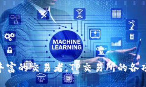   如何在TP交易所下载安装及使用全攻略 / 
 guanjianci TP交易所,下载,安装,使用指南 /guanjianci 

一、TP交易所简介
在当今数字资产日益受到重视的背景下，各大交易所如雨后春笋般涌现出来。其中，TP交易所以其安全性和用户友好界面获得了越来越多的用户青睐。作为一个集财富管理、市场分析和交易功能于一体的平台，TP交易所为用户提供了方便快捷的数字货币交易体验。

二、TP交易所的核心功能
TP交易所不仅支持主流数字货币的交易，如比特币、以太坊等，还提供多种图表工具和技术指标，帮助用户实时监控市场动态。此外，平台具备强大的安全措施，包括多重身份验证和数据加密，确保用户资产安全。同时，TP交易所还提供丰富的教育资源，帮助新手用户迅速掌握投资技巧和市场分析方法。

三、下载TP交易所的步骤
要在您的手机或电脑上使用TP交易所的功能，您需要首先进行软件下载。以下是详细的步骤：

h41. 访问官方网站/h4
首先，打开网页浏览器，访问TP交易所的官方网站。确保访问的是官方网站，以防下载到伪造的软件。

h42. 找到下载链接/h4
在首页，您通常可以找到“下载”按钮或链接。点击进入下载页面。

h43. 选择适合您设备的版本/h4
根据您的设备类型（Android、iOS、Windows等），选择合适的应用版本进行下载。您会看到不同操作系统的下载按钮，点击对应的按钮进行下载。

四、安装TP交易所的步骤
下载完成后，接下来就是安装过程。无论您使用的是手机还是电脑，下面的步骤都适用：

h41. 手机安装/h4
对于Android用户，您可能需要在设置中允许“未知来源”的应用安装。找到下载的APK文件，点击并按照提示完成安装。
对于iOS用户，打开App Store，搜索“TP交易所”，直接下载并安装应用。

h42. 电脑安装/h4
如果您下载的是Windows版本，双击下载文件并按照安装助手的指示进行操作。确保在安装过程中同意软件的使用条款。

五、注册及账户设置
安装完成后，您需要创建一个账户才能使用TP交易所的服务。以下是步骤：

h41. 打开应用/h4
点击TP交易所图标打开应用，您将看到登录界面。

h42. 注册新账户/h4
点击“注册”按钮，填写必要的信息，包括邮箱、电话号码等。确保提供准确的信息，因为这将用于后续验证。

h43. 进行身份验证/h4
为了保护您账户的安全，TP交易所通常会要求用户完成身份验证，包括上传身份证明文件及个人照片。根据提示完成相关步骤。

h44. 设置密码/h4
创建一个强密码，建议使用字母、数字及特殊字符的组合，以增加账户安全性。

六、如何使用TP交易所进行交易
注册完成后，您可以开始使用TP交易所进行交易。交易过程相对简单，适合各类用户。以下是主要步骤：

h41. 充值资金/h4
在进行交易之前，您需要将资金充值到交易账户。TP交易所支持多种充值方式，包括银行转账和信用卡支付。选择一种适合您的方式进行充值。

h42. 选择交易对/h4
在应用的主页面，您可以看到各类交易对。举例来说，若您想交易比特币和以太坊，选择相应的交易对进入交易界面。

h43. 下单交易/h4
在交易界面，您将看到“买入”和“卖出”的选项。输入您希望交易的数量及价格，选择交易类型（限价单或市价单），点击确认按钮。

h44. 查看订单记录/h4
下单后，您可以在订单列表中查看您的交易记录，包括未成交订单及已完成订单。通过这些信息，您可以更好地分析市场走势及调整策略。

七、交易后的安全与维护
完成交易后，保持账户安全是用户的重中之重。TP交易所提供了一系列安全措施帮助用户保护账户：

h41. 开启双重身份验证/h4
建议用户开启双重身份验证（2FA），为账户提供额外的保护。这意味着在每次登录或转账时，还需输入一次从手机应用生成的验证码。

h42. 定期修改密码/h4
定时更换账户密码，不要使用过于简单或常见的密码，以降低账户被破解的风险。

h43. 密切关注账户活动/h4
随时检查账户的活动记录，如果发现异常交易，立即联系TP交易所客户支持进行处理。

八、总结
使用TP交易所进行数字货币交易是一种便捷且高效的选择。从下载、安装到使用，整个过程都设计得相对简单。不论您是新手还是经验丰富的交易者，TP交易所的各项功能都能实现您的投资需求。在享受交易的同时，务必要注意资金安全。希望本指南能够帮助您顺利启动数字资产的交易之旅。