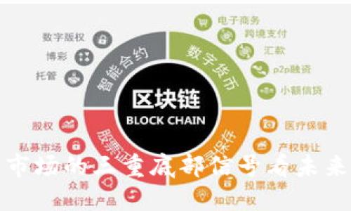 从虚拟币市场的三重底部信号看未来投资趋势