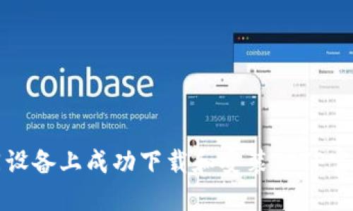 如何在不同设备上成功下载和安装TPTP官方应用程序