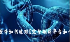 虚拟货币盗窃案件如何追