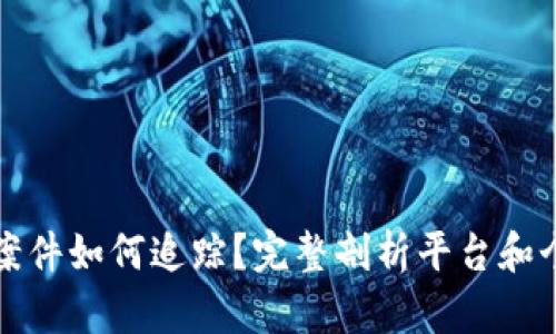 虚拟货币盗窃案件如何追踪？完整剖析平台和个人的防范措施