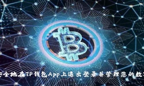 如何安全地在TP钱包App上退出登录并管理您的数字资产