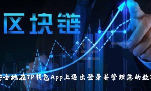 如何安全地在TP钱包App上退出登录并管理您的数字资产