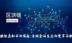 区块链虚拟币的崛起：全