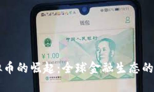 区块链虚拟币的崛起：全球金融生态的变革与挑战