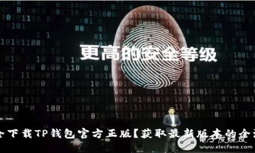 如何安全下载TP钱包官方正版？获取最新版本的全流程指南