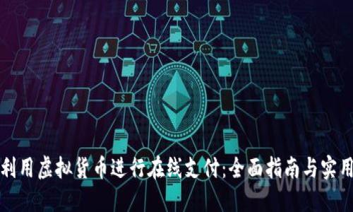 如何利用虚拟货币进行在线支付：全面指南与实用技巧