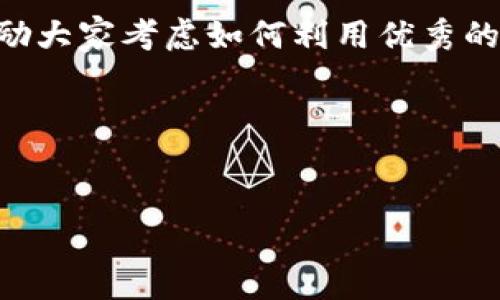    TPT Coin价格走势分析：影响因素与投资机会 /  

 guanjianci  TPT, TPT币, 加密货币, 投资机会 / guanjianci 

 什么是TPT Coin？ 
 TPT Coin，即TokenPocket Token，是一种由 TokenPocket 钱包发行的加密货币，旨在为用户提供更高效和安全的数字资产管理服务。TokenPocket 钱包是一个多链数字资产钱包，用户可以在其中轻松存储、交易和管理多种数字货币。TPT Coin的存在不仅为用户提供了一种便捷的资产管理工具，还为其生态系统的用户提供了一种激励机制，鼓励用户积极参与。

 TPT Coin的市场概况 
 在分析TPT Coin的价格走势之前，我们首先需要了解其市场概况。TPT Coin作为一种较新的加密货币，其市值相对较小，这使得其价格波动较为剧烈。在2023年，TPT Coin的价格经历了多次起伏，受到了多种因素的影响，包括市场情绪、整体加密货币市场的动向、以及TokenPocket平台自身的发展进程。

 影响TPT Coin价格的因素 
 TPT Coin的价格不仅受到其基本面因素的影响，还有外部环境的诸多变动。以下是几个主要因素：

h4 1. 市场情绪 /h4
 加密货币市场的情绪对于TPT Coin的价格影响极大。例如，当比特币和以太坊等主流币种价格上涨时，投资者的信心通常会提升，从而推动包括TPT Coin在内的许多小型币种的价格上涨。反之，如果主流币种出现大幅下滑，那么小型币种也难以幸免。市场情绪往往是由新闻事件、政策变化和投资者情绪波动所引导的。

h4 2. TokenPocket平台的发展 /h4
 TPT Coin作为TokenPocket生态系统的一部分，其价值还依赖于TokenPocket平台的发展状况。例如，平台功能的更新、用户基础的增加、以及合作伙伴关系的拓展等等，都可能直接影响TPT Coin的需求和价格。平台越受欢迎，TPT Coin的使用量也就越大，从而提升其市场价值。

h4 3. 供求关系 /h4
 加密货币的供求关系是影响价格的关键因素。对于TPT Coin而言，其总供应量和流通供应量将直接影响其市场价格。如果TPT Coin的需求大于供应，价格自然会上涨；反之，则可能会下滑。因此，监测TPT Coin的流动性和市场供需动态对于投资者来说至关重要。

h4 4. 区块链技术的进步 /h4
 TPT Coin基于的技术架构和区块链技术的进步也可能对其价格造成影响。例如，如果TokenPocket能够实现更快的交易确认时间、更低的交易费用以及强大的安全性，这些优点将吸引更多的用户，从而增加对TPT Coin的需求，进一步推动价格上涨。

 TPT Coin的投资机会 
 对于那些希望通过TPT Coin获得收益的投资者而言，了解市场动态、技术进步和平台发展是非常重要的。以下是几点可能的投资机会：

h4 1. 短期交易机会 /h4
 鉴于TPT Coin价格波动性较大，短期交易可能为投资者提供获利的机会。不过，短期交易需要投资者灵活应对市场波动，并具备良好的市场洞察力。借助技术分析工具和市场信息，投资者能够把握短期内的价格变化，寻找进出场时机。

h4 2. 长期持有的潜力 /h4
 随着TokenPocket生态系统的不断扩展，TPT Coin作为其核心数字资产，可能在未来展现出良好的增长潜力。对于那些有信心TokenPocket长期发展的投资者，可以考虑在市场低点持续增加持仓，期待未来更高的回报。

h4 3. 参与生态系统的激励机制 /h4
 除了投资之外，用户还可以参与TokenPocket平台的激励机制，例如通过质押TPT Coin获得收益。这种方式不仅能够为用户带来额外的收益，同时也有助于提高TPT Coin的市场流动性。

 TPT Coin的挑战与风险 
 与所有的投资一样，TPT Coin也面临着一定的挑战与风险。以下是主要风险点：

h4 1. 市场风险 /h4
 加密货币市场波动性大，投资者有可能在短期内遭遇价格的急剧下滑。因此，投资者需要具备良好的风险管理策略，比如设置止损点以及合理分配投资组合。

h4 2. 技术风险 /h4
 尽管TokenPocket在区块链技术上有优势，但仍然存在技术缺陷和黑客攻击等潜在风险。如果发生安全漏洞，可能会影响用户资产的安全，进而损害TPT Coin的市场信心。

h4 3. 监管风险 /h4
 随着各国对加密货币的监管政策逐渐收紧，任何政策的变化都可能对TPT Coin及整个加密市场产生重大影响。投资者需要密切关注各国的政策动态，以应对潜在的法律风险。

 未来展望 
 随着加密货币的越来越普及，TPT Coin的前景充满希望。作为TokenPocket生态系统的一部分，TPT Coin的增长潜力不言而喻。未来，TokenPocket可能会推出更多创新功能，进一步提升用户体验和市场份额。

 结论 
 总体来看，TPT Coin作为一种新兴的加密货币，其价格受多种因素影响。了解市场情绪、平台动态和技术进步将有助于投资者把握投资机会。然而，潜在的市场波动和技术风险也不容忽视，投资者应保持警惕，制定相应的投资策略。在加密货币的世界里，做出明智的决策，才能在风云变幻的趋势中稳步前行。

 通过对TPT Coin的分析，我们不仅能够了解其当前的市场价格，还能掌握其影响因素和未来的投资机会。这为想要参与TPT Coin的投资者提供了重要的依据，同时也鼓励大家考虑如何利用优秀的投资策略来应对复杂多变的市场环境。  

 参考资源 
 在进行任何投资之前，务必深入研究并参考可靠的市场分析和专家意见，从而制定出符合自身需求和风险承受能力的投资计划。

 整体而言，TPT Coin的未来充满机遇与挑战，投资者需要时刻关注市场动态，灵活应对，才能更好地把握投资方向。