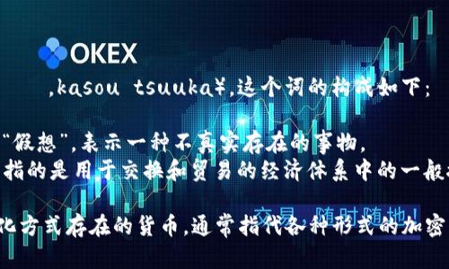 虚拟币在日语中称为“仮想通貨”（かそうつうか，kasou tsuuka）。这个词的构成如下：

- **仮想（かそう，kasou）**：意为“虚拟”或“假想”，表示一种不真实存在的事物。
- **通貨（つうか，tsuuka）**：意为“货币”，指的是用于交换和贸易的经济体系中的一般接受的支付手段。

因此，“仮想通貨”可以理解为一种通过数字化方式存在的货币，通常指代各种形式的加密货币，如比特币（ビットコイン，BitCoin）等。