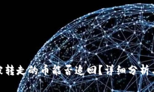 TP钱包中被转走的币能否追回？详细分析与应对措施