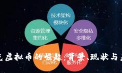 斯洛伐克虚拟币的崛起：