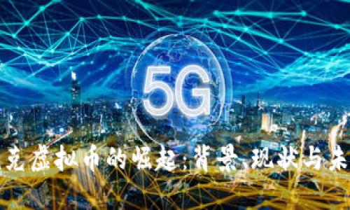 斯洛伐克虚拟币的崛起：背景、现状与未来趋势