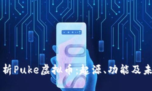 深入解析Puke虚拟币：起源、功能及未来展望