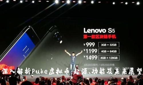 深入解析Puke虚拟币：起源、功能及未来展望