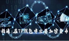 : 从入门到精通：在TP钱包