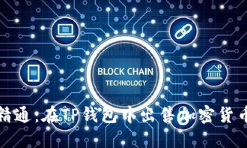 : 从入门到精通：在TP钱包中出售加密货币的全面指南