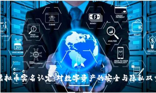 解析虚拟币实名认定：对数字资产的安全与隐私双重保障