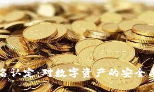 解析虚拟币实名认定：对数字资产的安全与隐私双重保障