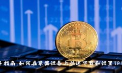 新手指南：如何在苹果设