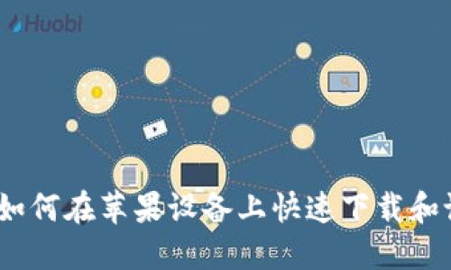 新手指南：如何在苹果设备上快速下载和设置TP钱包