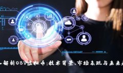 深入解析OBV虚拟币：技术