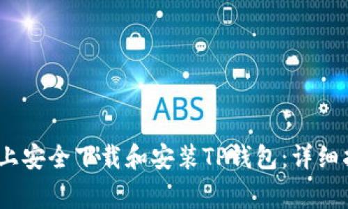 如何在iOS设备上安全下载和安装TP钱包：详细指南与注意事项