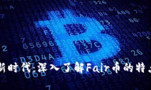 虚拟货币的新时代：深入了解Fair币的特点及应用前景