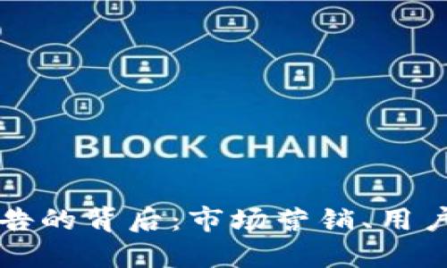 虚拟币上开屏广告的背后：市场营销、用户行为与未来趋势